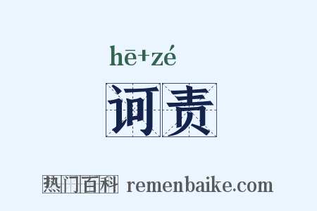 诃责是什么意思的图片